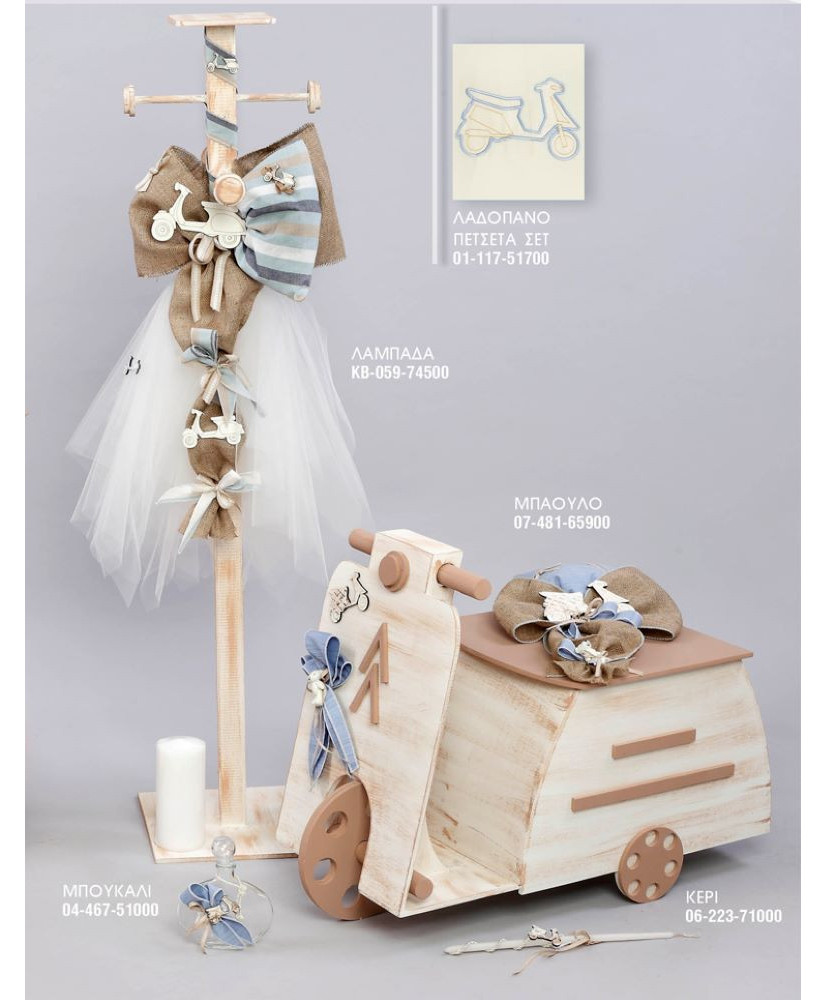 Σετ Βάπτισης Για Αγόρι Με Θέμα Βέσπα vintage
