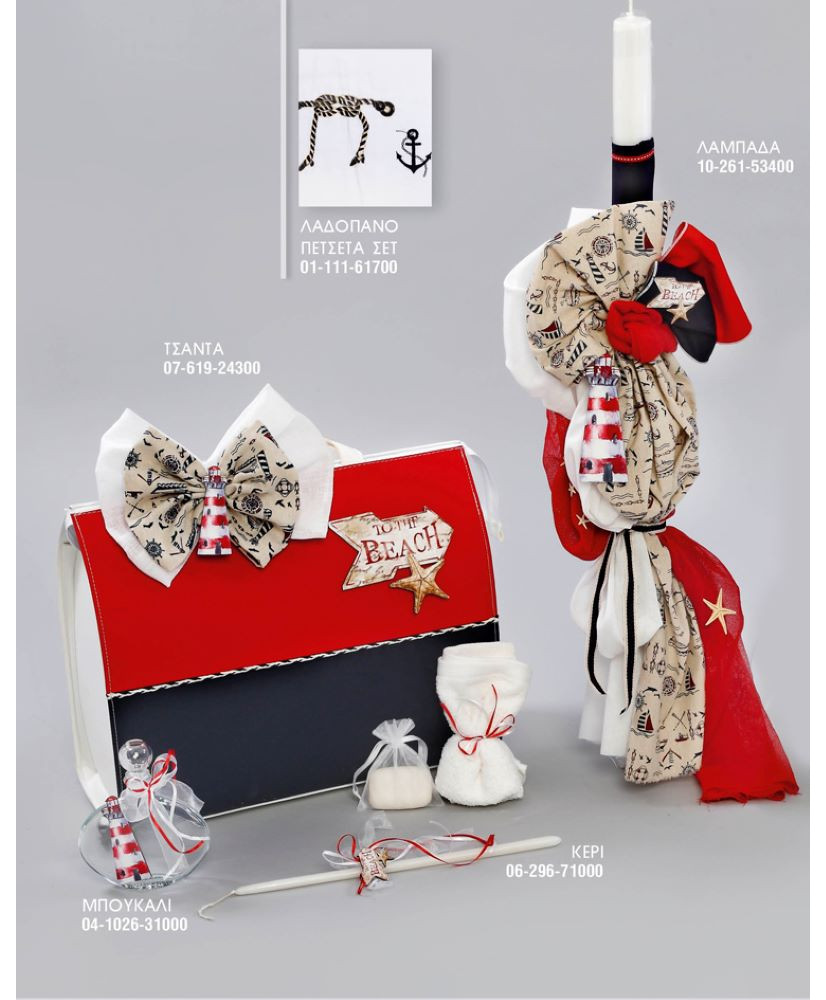 Σετ Βάπτισης Για Αγόρι Με Θέμα Ναυτικό Vintage Και Τσάντα