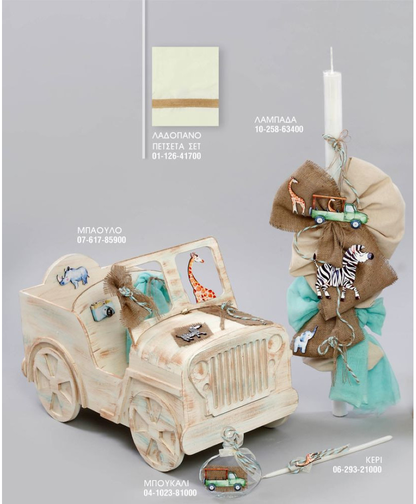 Σετ Βάπτισης Για Αγόρι Με Θέμα Σαφάρι Και Μπαούλο Τζιπ