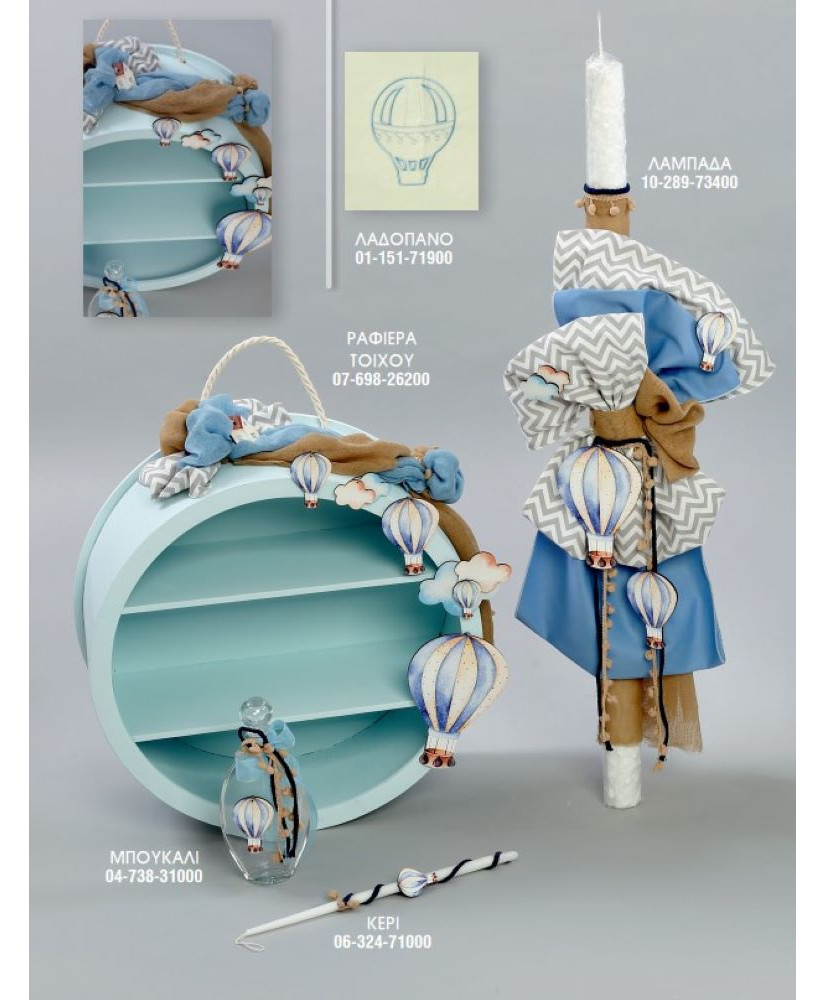 Σετ Βάπτισης Για Αγόρι Με Θέμα Μπλε Αερόστατο Και Μπαούλο Στρογγυλό