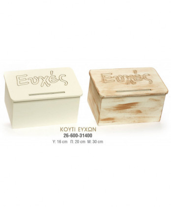 Κουτί Ευχών Βάπτισης – Γάμου